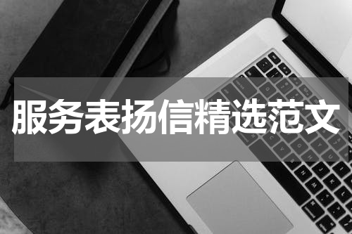 服务表扬信精选范文