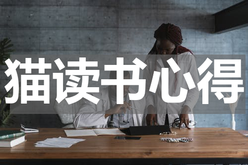 猫读书心得