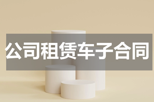 公司租赁车子合同