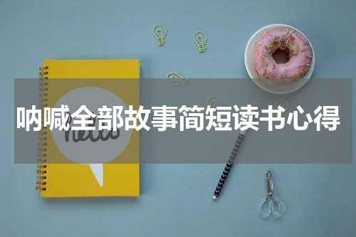呐喊全部故事简短读书心得