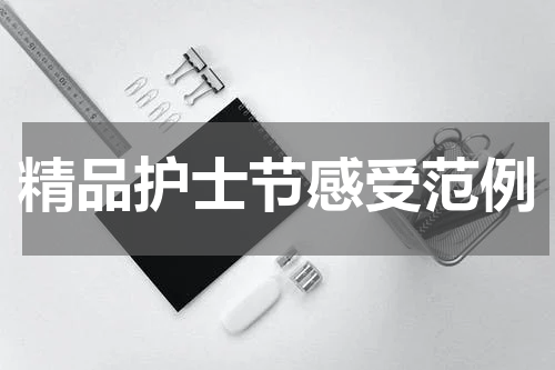 精品护士节感受范例