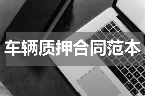 车辆质押合同范本