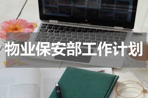 物业保安部工作计划