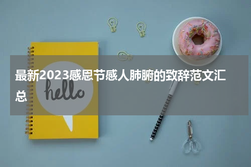 最新2023感恩节感人肺腑的致辞范文汇总
