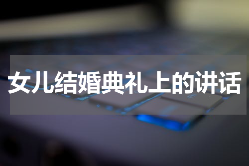 女儿结婚典礼上的讲话