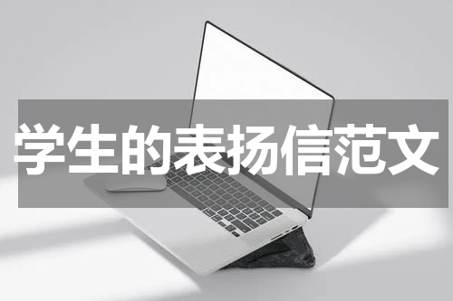 学生的表扬信范文