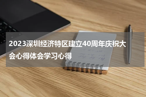 2023深圳经济特区建立40周年庆祝大会心得体会学习心得