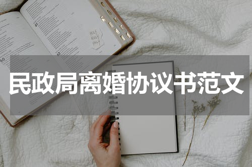 民政局离婚协议书范文