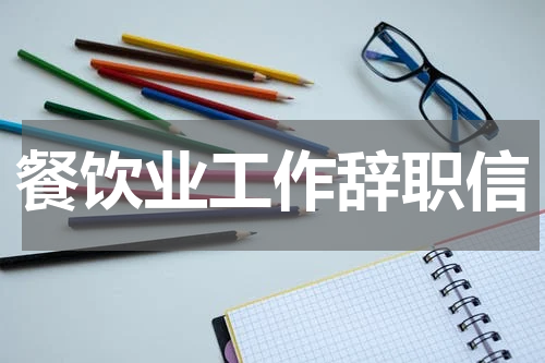 餐饮业工作辞职信