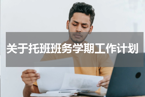 关于托班班务学期工作计划