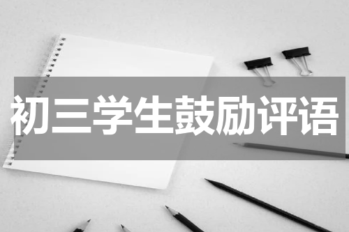 初三学生鼓励评语