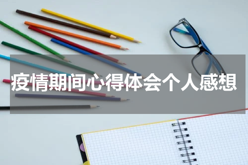 疫情期间心得体会个人感想