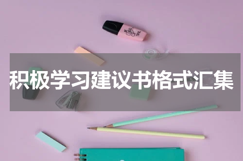 积极学习建议书格式汇集