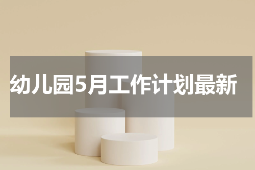 幼儿园5月工作计划最新
