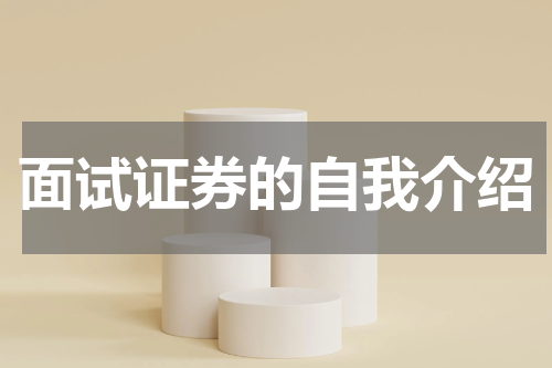 面试证券的自我介绍