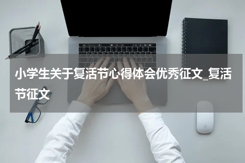 小学生关于复活节心得体会优秀征文_复活节征文