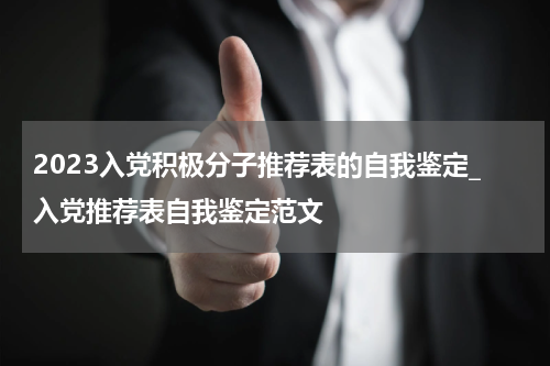 2023入党积极分子推荐表的自我鉴定_入党推荐表自我鉴定范文