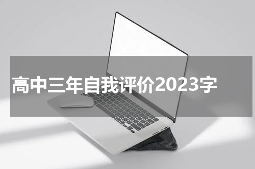 高中三年自我评价2023字