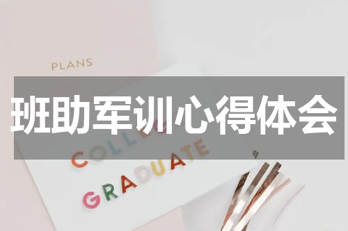 班助军训心得体会