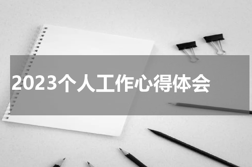 2023个人工作心得体会