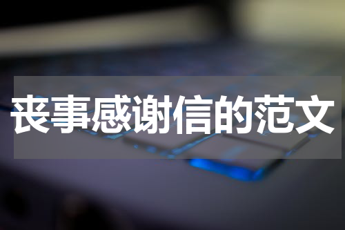 丧事感谢信的范文