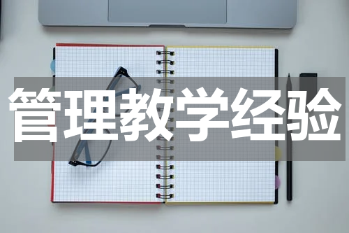 管理教学经验