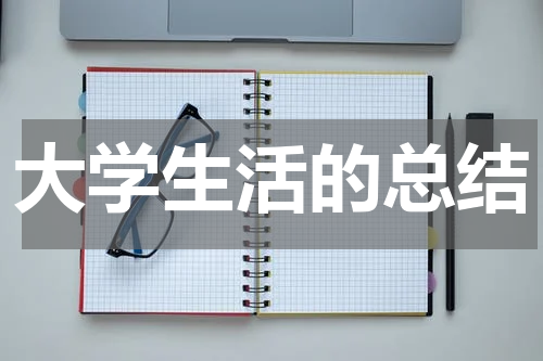 大学生活的总结