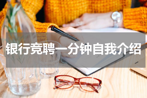 银行竞聘一分钟自我介绍