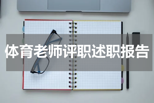 体育老师评职述职报告