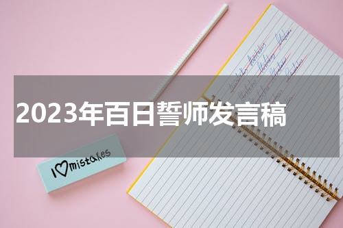 2023年百日誓师发言稿