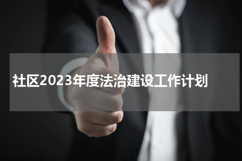 社区2023年度法治建设工作计划