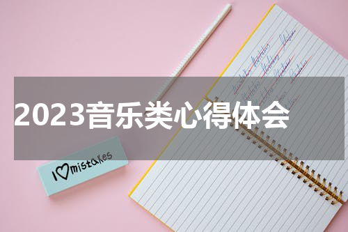 2023音乐类心得体会