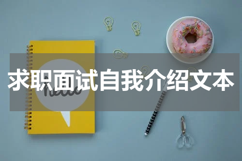 求职面试自我介绍文本