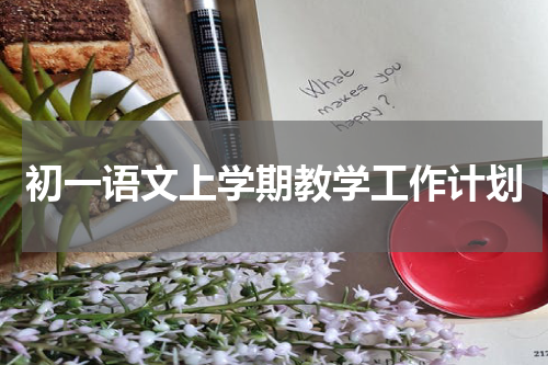 初一语文上学期教学工作计划
