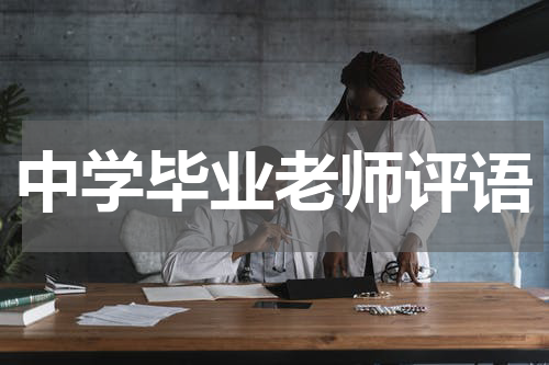 中学毕业老师评语