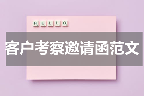客户考察邀请函范文