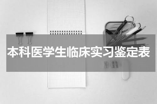本科医学生临床实习鉴定表