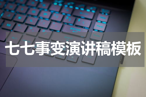 七七事变演讲稿模板