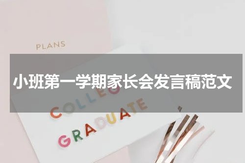 小班第一学期家长会发言稿范文