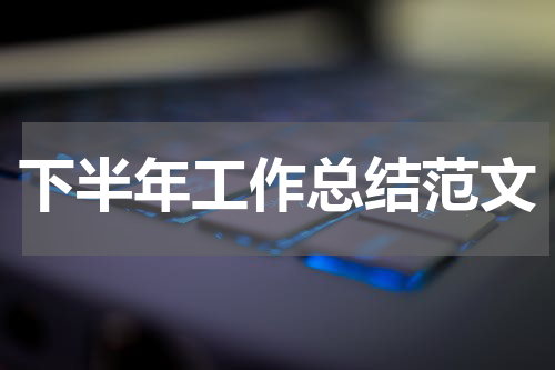 下半年工作总结范文