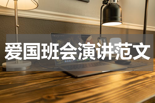 爱国班会演讲范文