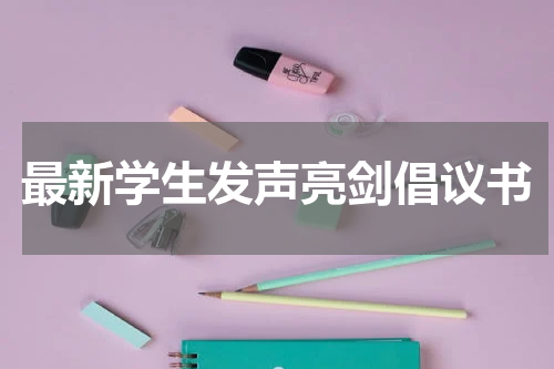 最新学生发声亮剑倡议书