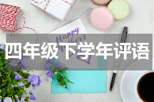 四年级下学年评语