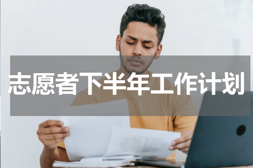 志愿者下半年工作计划