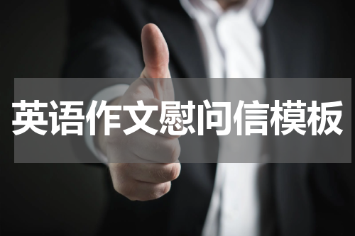 英语作文慰问信模板