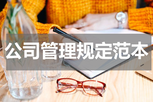 公司管理规定范本