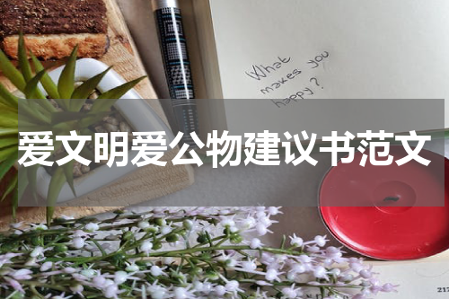 爱文明爱公物建议书范文