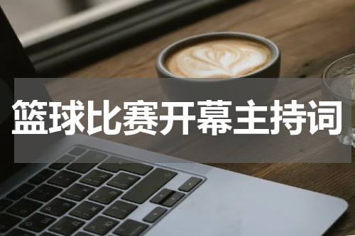 篮球比赛开幕主持词