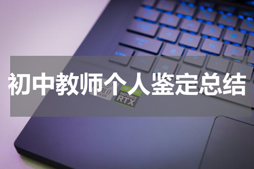 初中教师个人鉴定总结