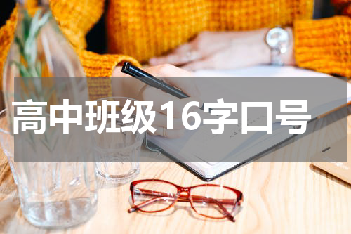 高中班级16字口号